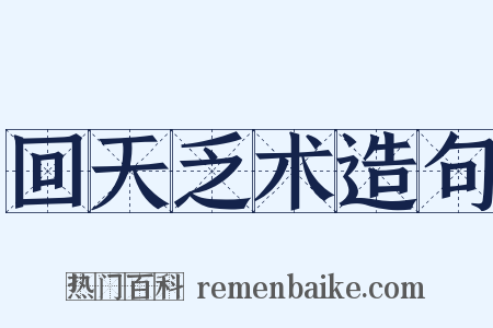 回天乏术造句是什么意思的图片
